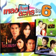 เพลงฮอตละครฮิต 6-WEB